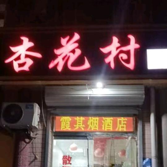 鹿泉区新凯路杏花村酒