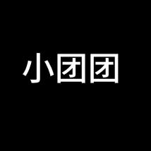 小团团带你玩