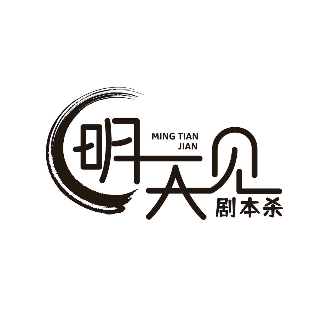 明天见剧本杀体验馆