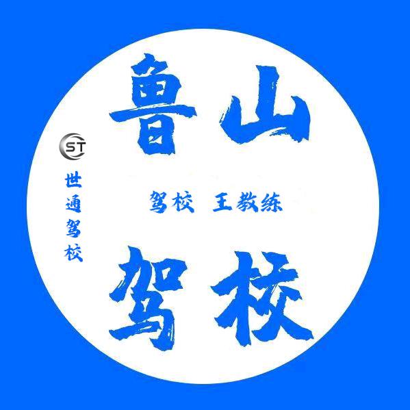 世通驾校王教练