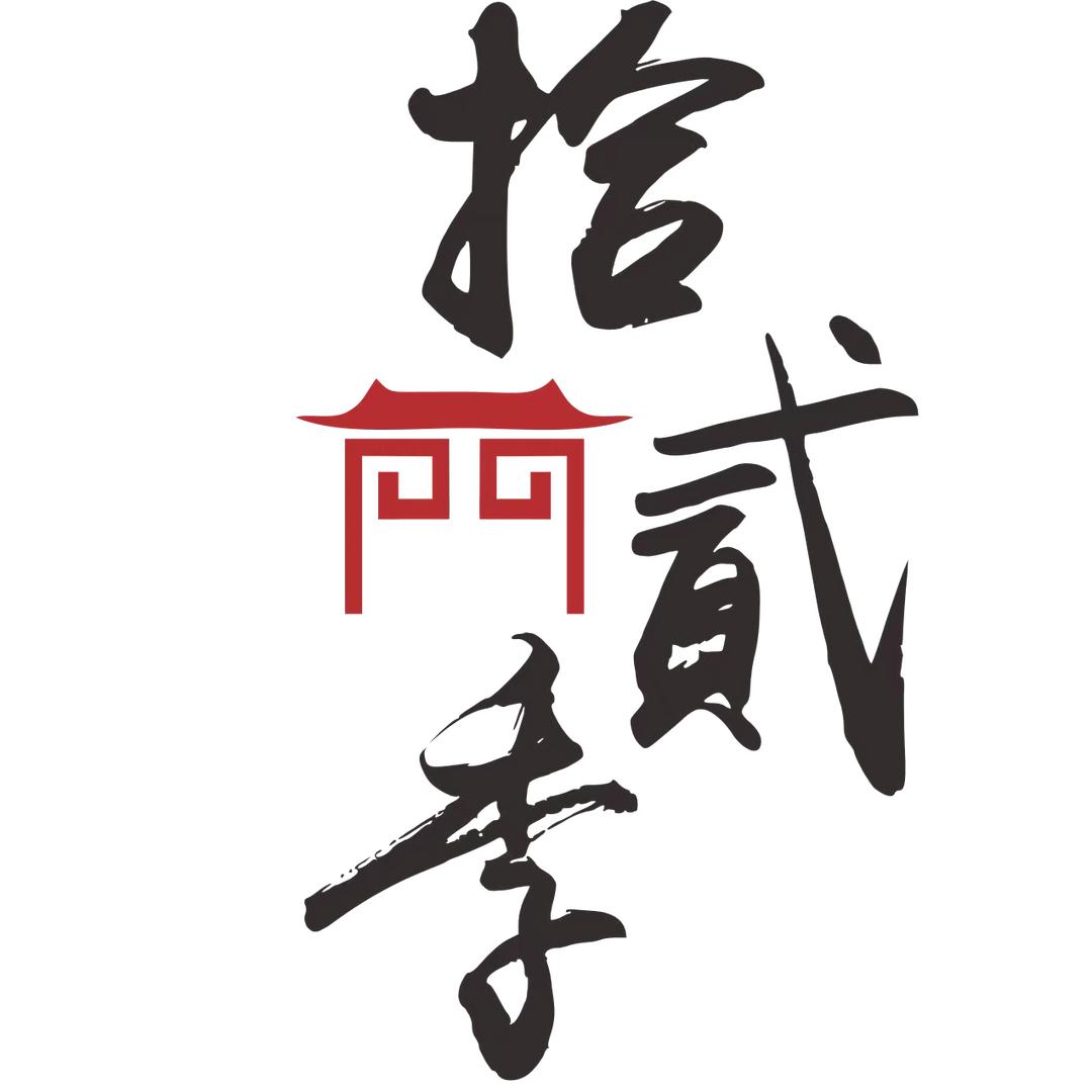 成县拾贰季火锅会所