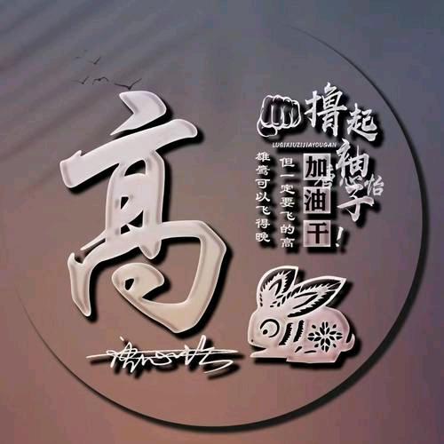 天道酬勤…高辉