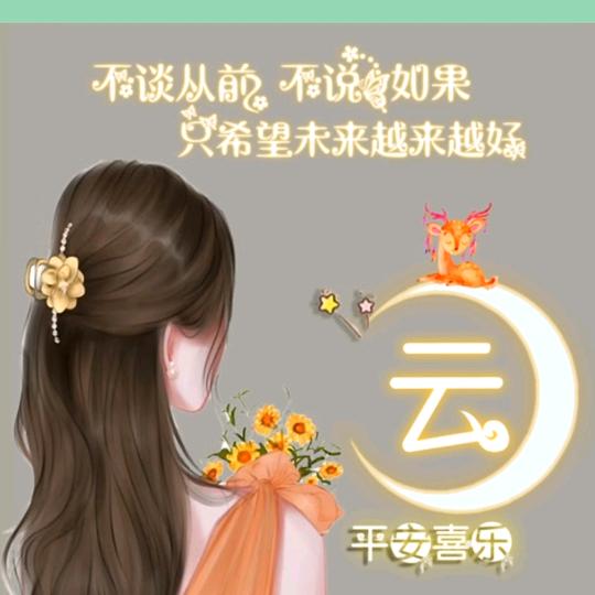 余生安好🎀