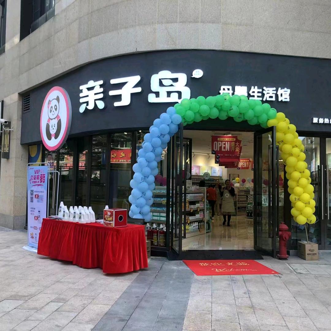 亲子岛母婴生活馆（星河荣御店）