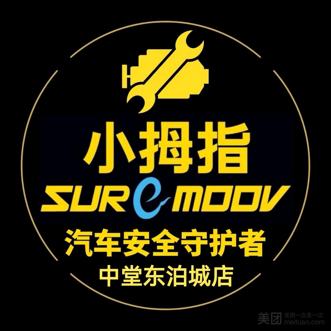 小拇指汽修中堂东泊城店