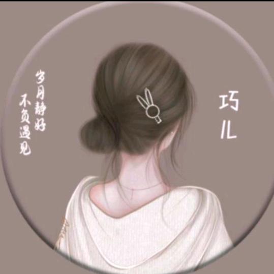 巧儿