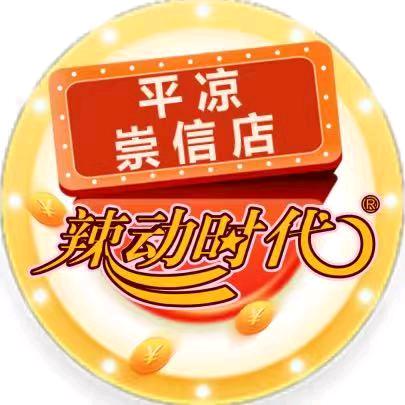 辣动时代自助火锅(崇信店)专用号