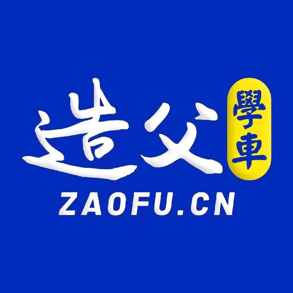 A造父学车 文文