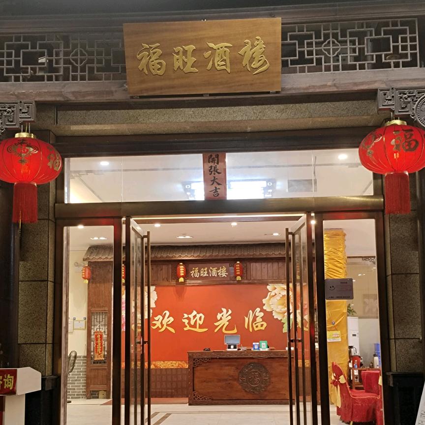 北流福旺酒楼（婚宴，年会，生日庆典）