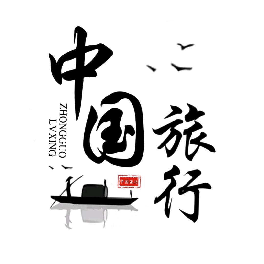 中国旅行