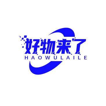好物来了