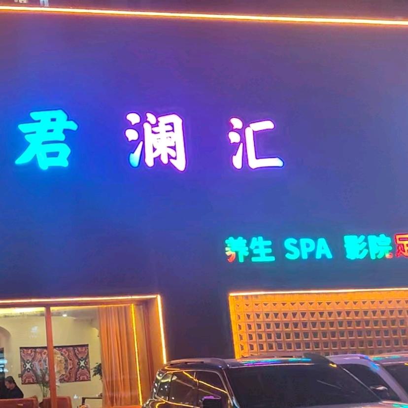 君澜汇，养生会所
