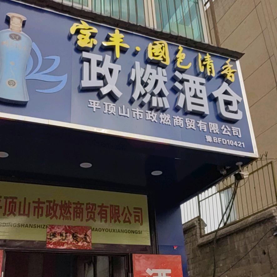 政燃酒水（1店）多宝