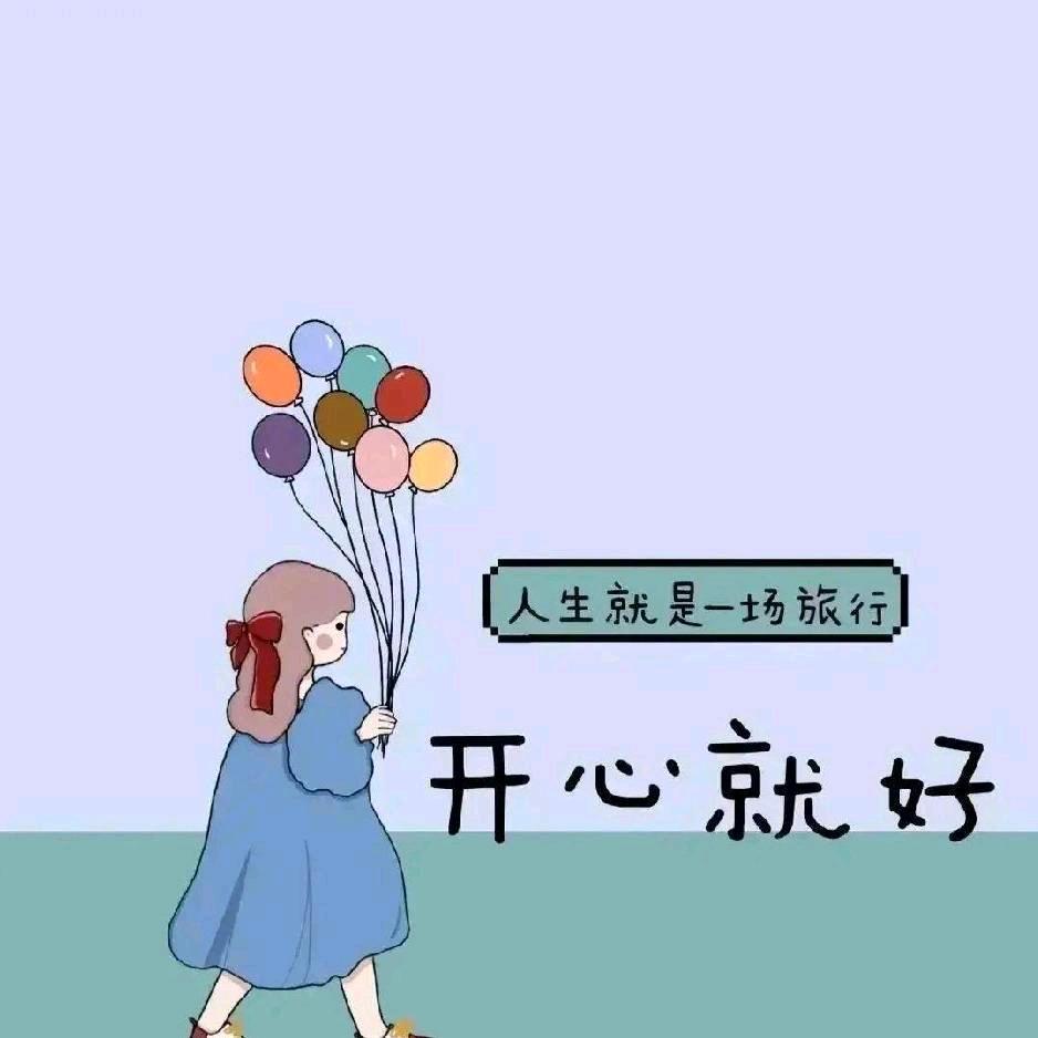 明天会更好