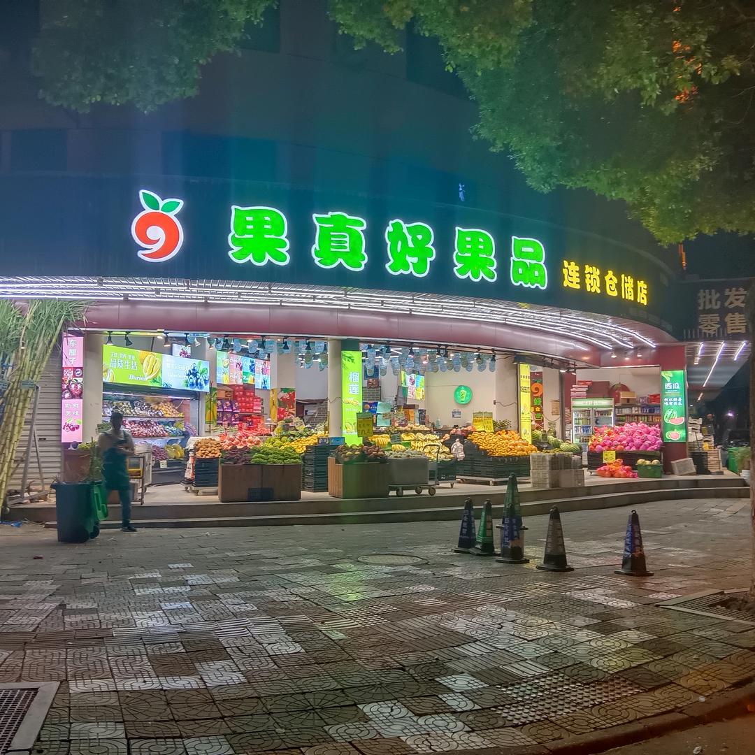 果真好果品仓储店