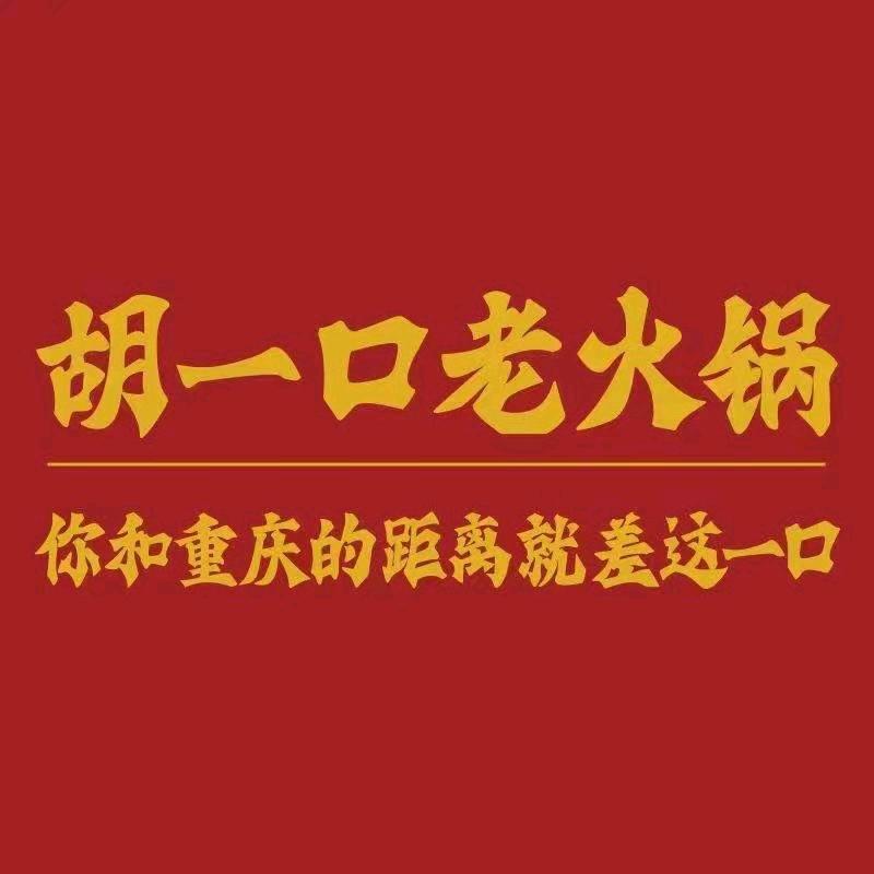 胡一口老火锅
