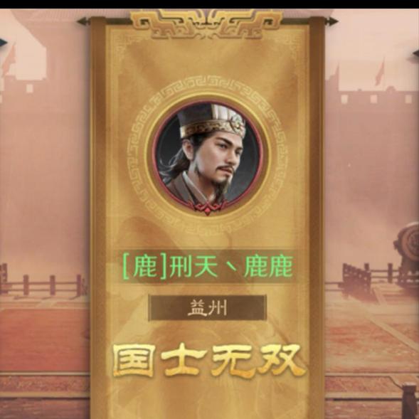 三谋丶鹿师傅