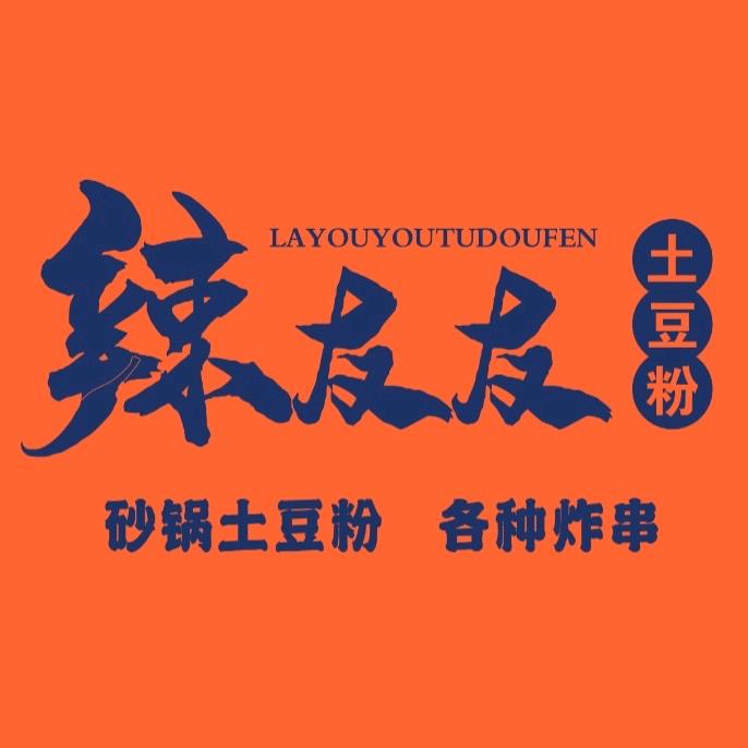 辣友友土豆粉（鲅鱼圈店）