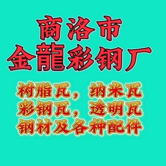 商洛市金龍彩钢厂