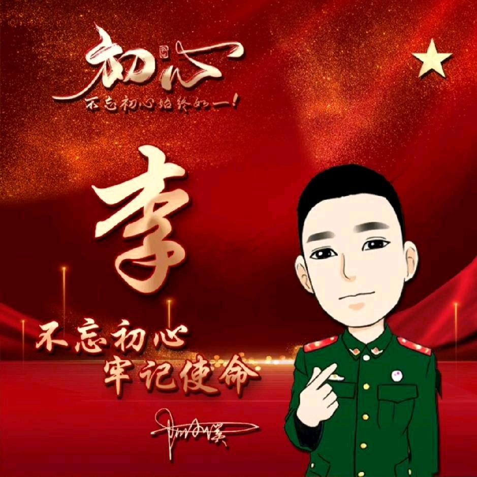 一生.有李（南）🕊