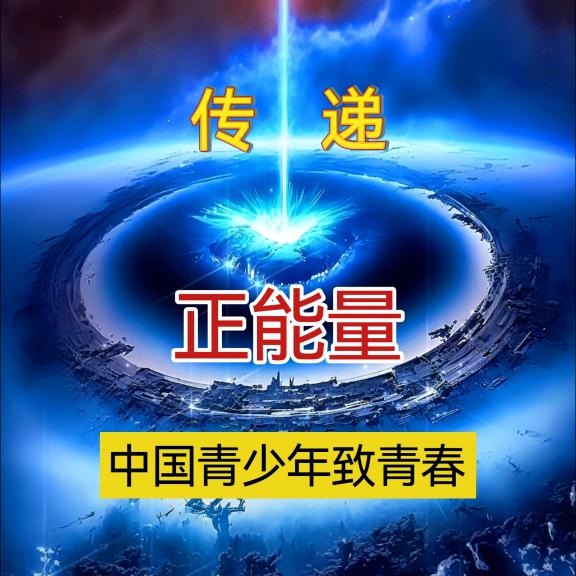 领袖正能量