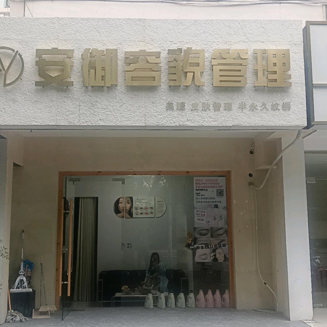 安御容貌管理（华悦坊）