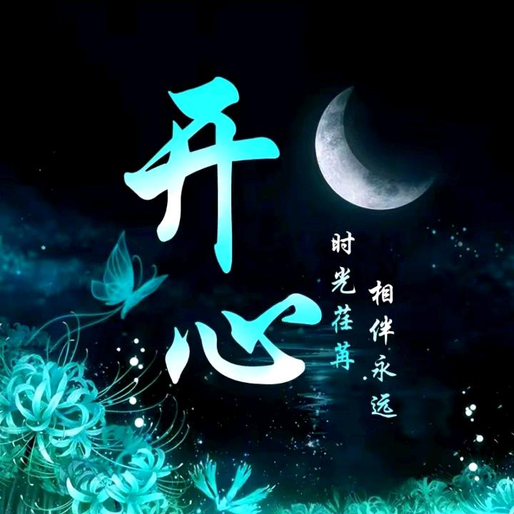 开心