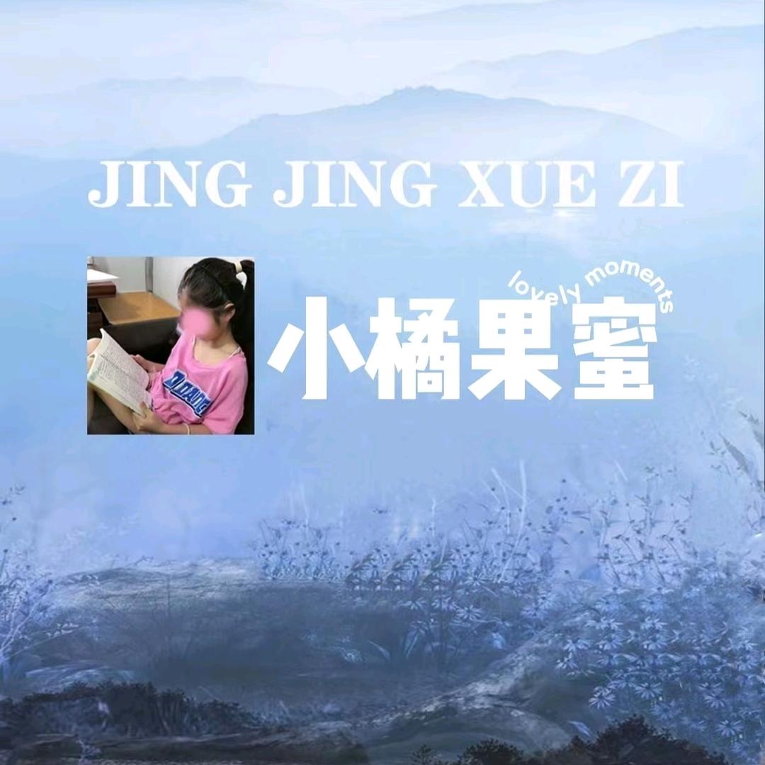 小橘果妈.