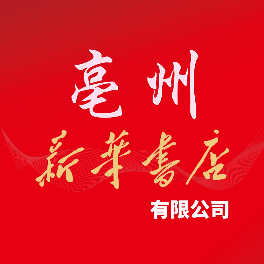 亳州新华书店有限公司