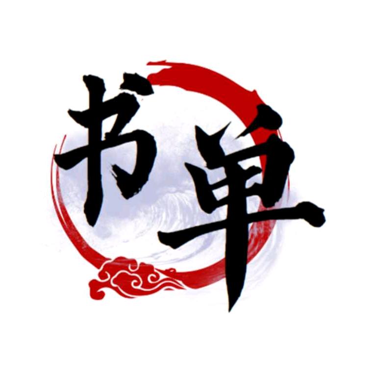 延纶【书屋】