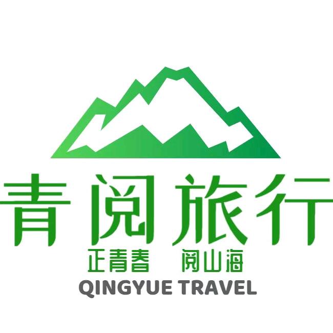 江西青阅旅行