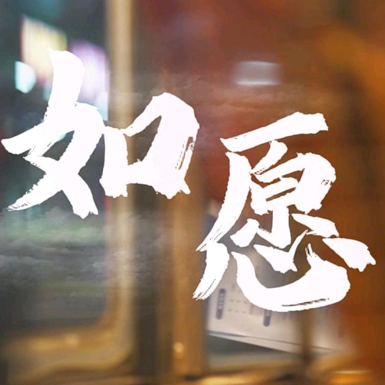 .🍅好运加满头像