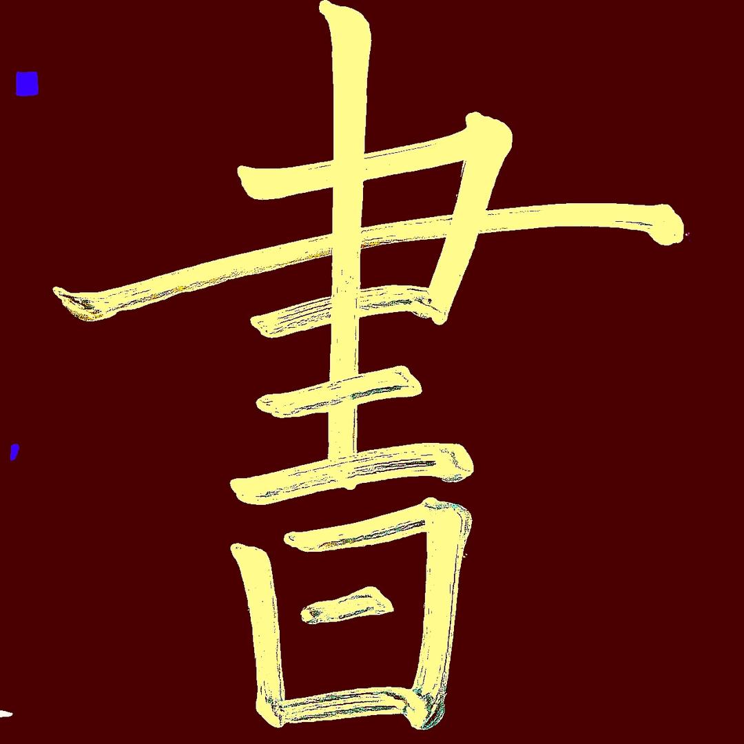 王盼冲练字