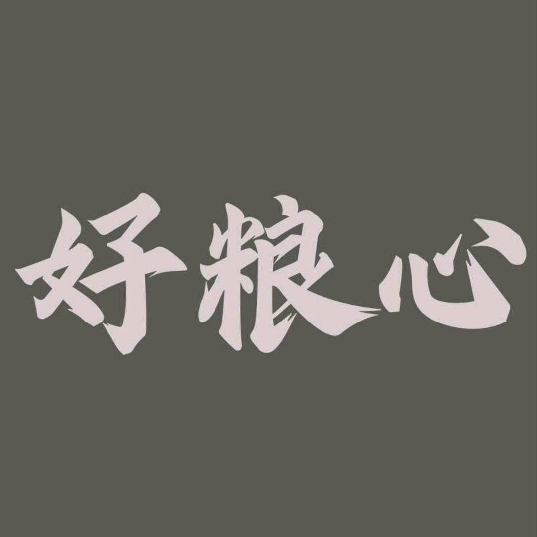 好粮心老段