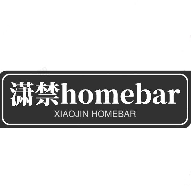 潇禁 Homebar