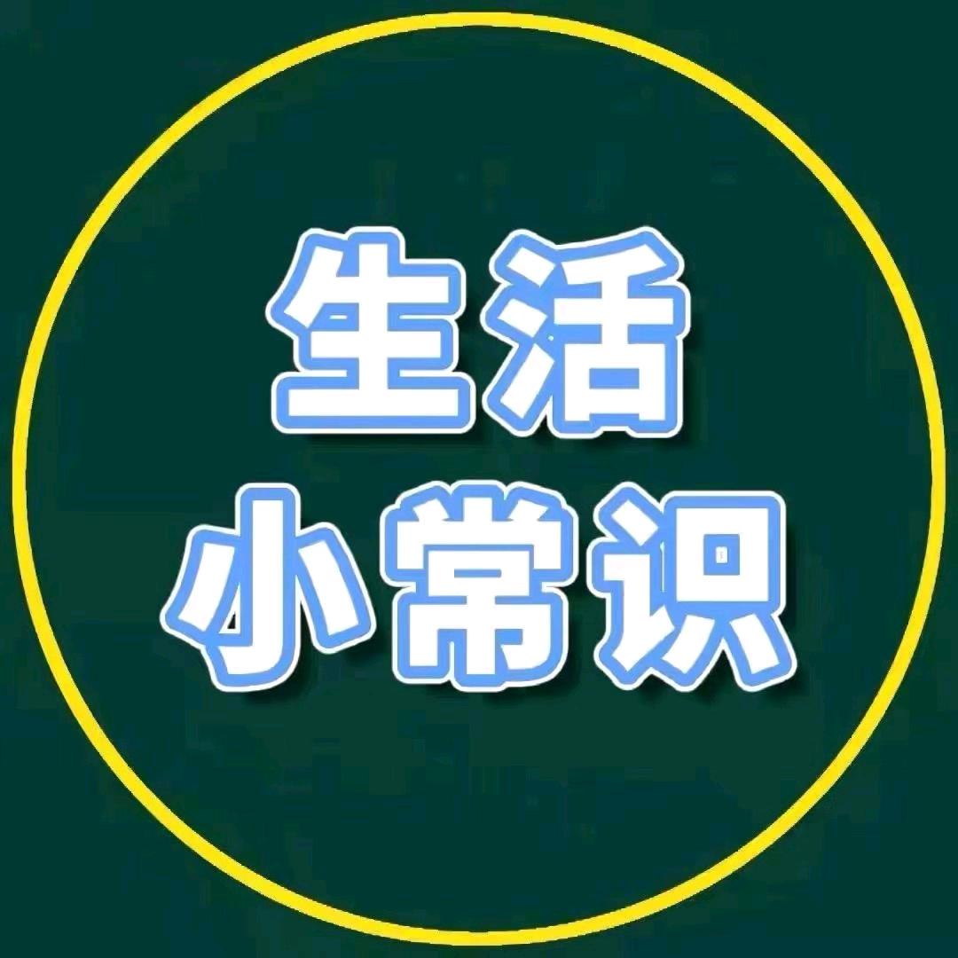 惠平生活小常识