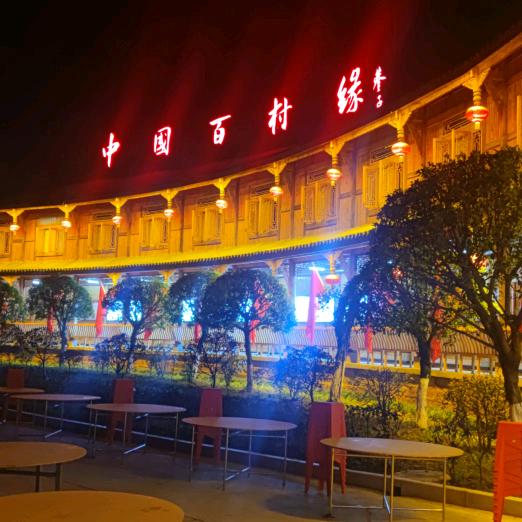 中国百村缘重庆超级火锅城
