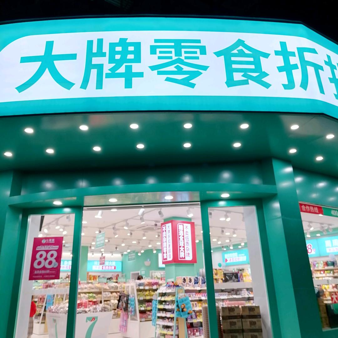 七货街桐庐分水镇店