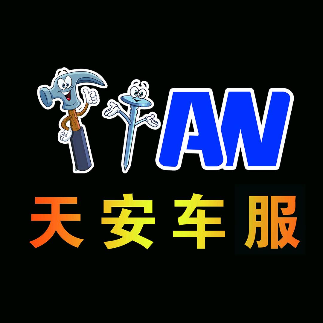 济南市天安汽车维修服务有限公司