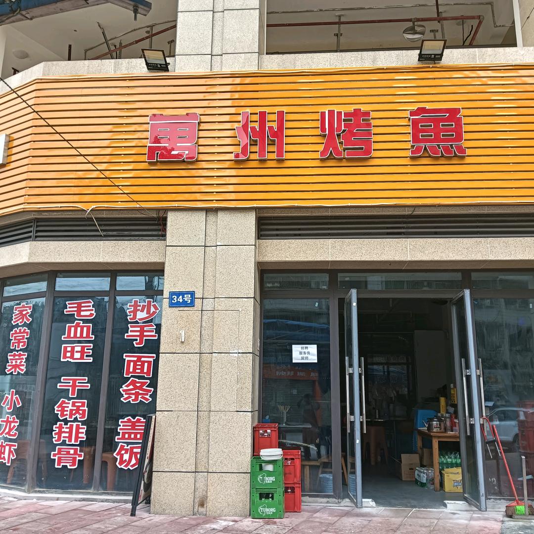 香爵·萬州烤鱼专用号