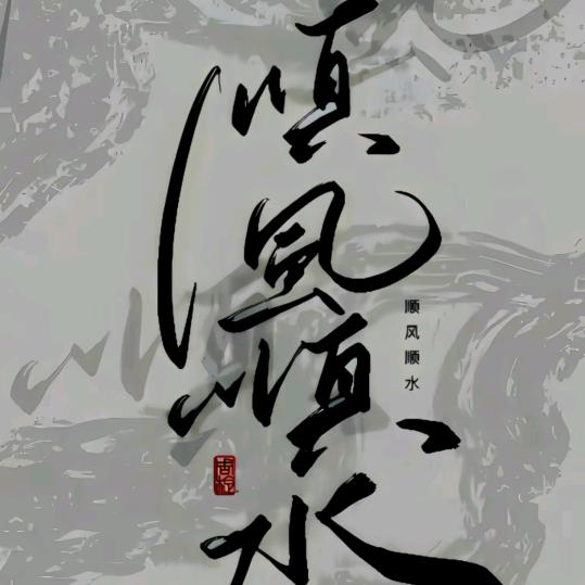 冰，是睡着的水