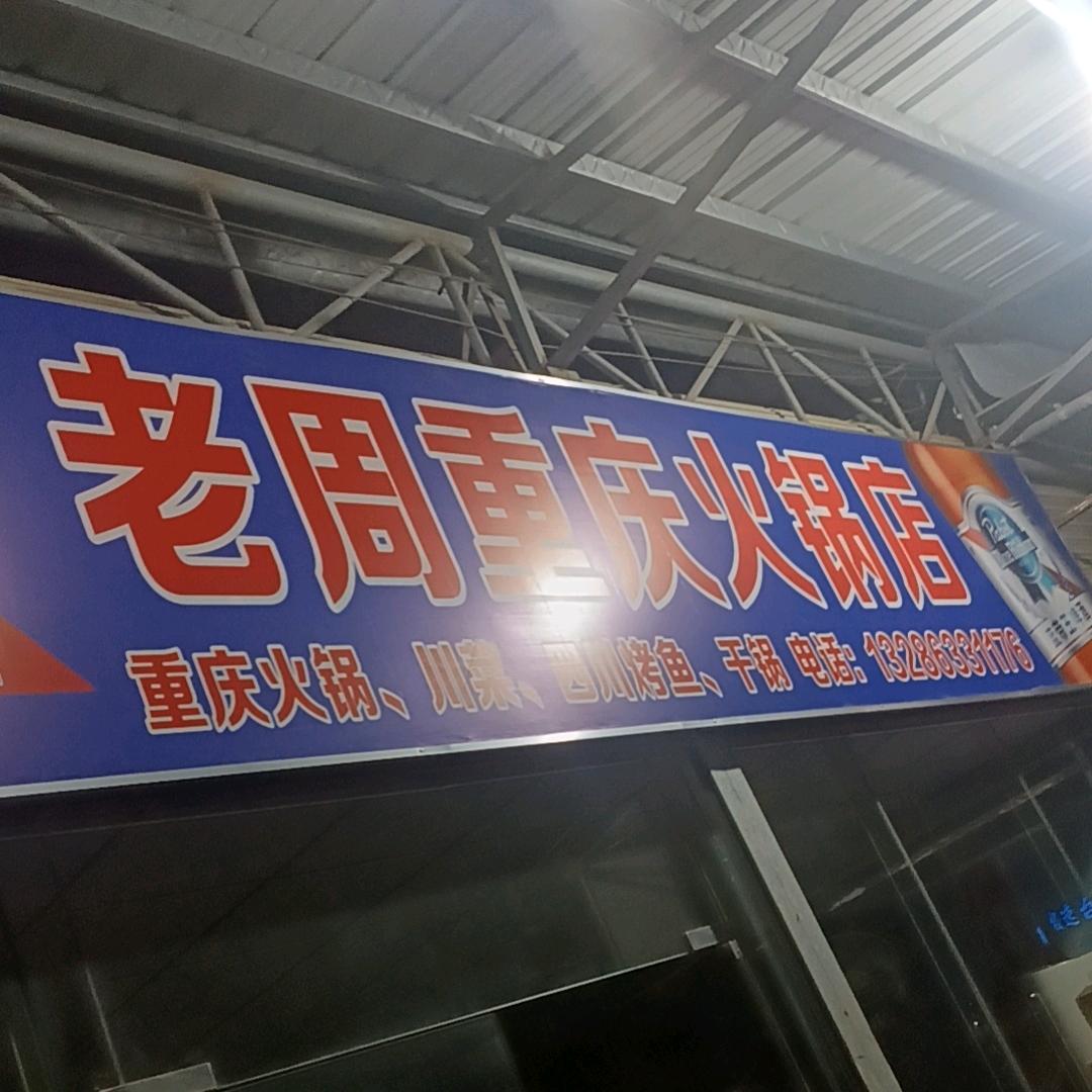老周重庆火锅店
