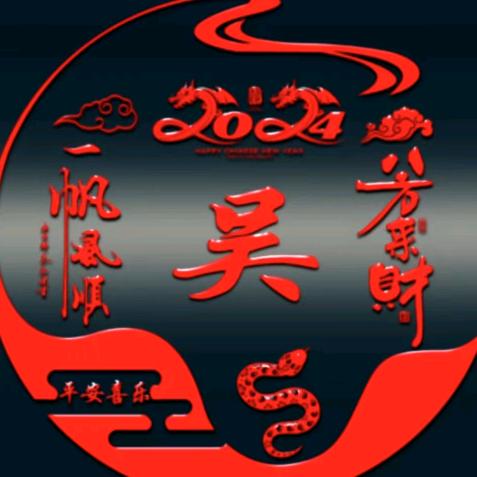 @吴曙春