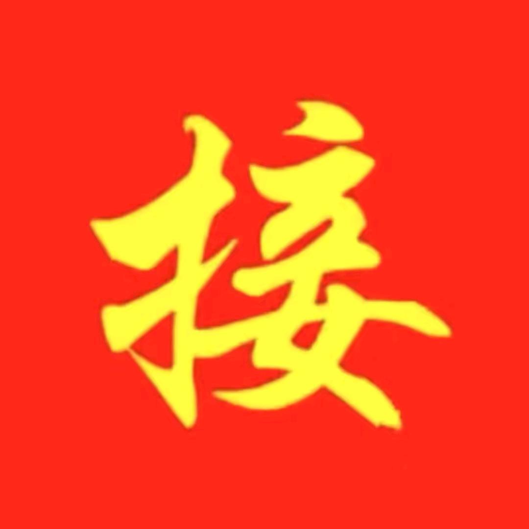 福星高照，