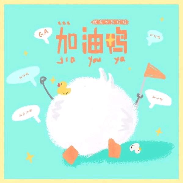 感恩有你