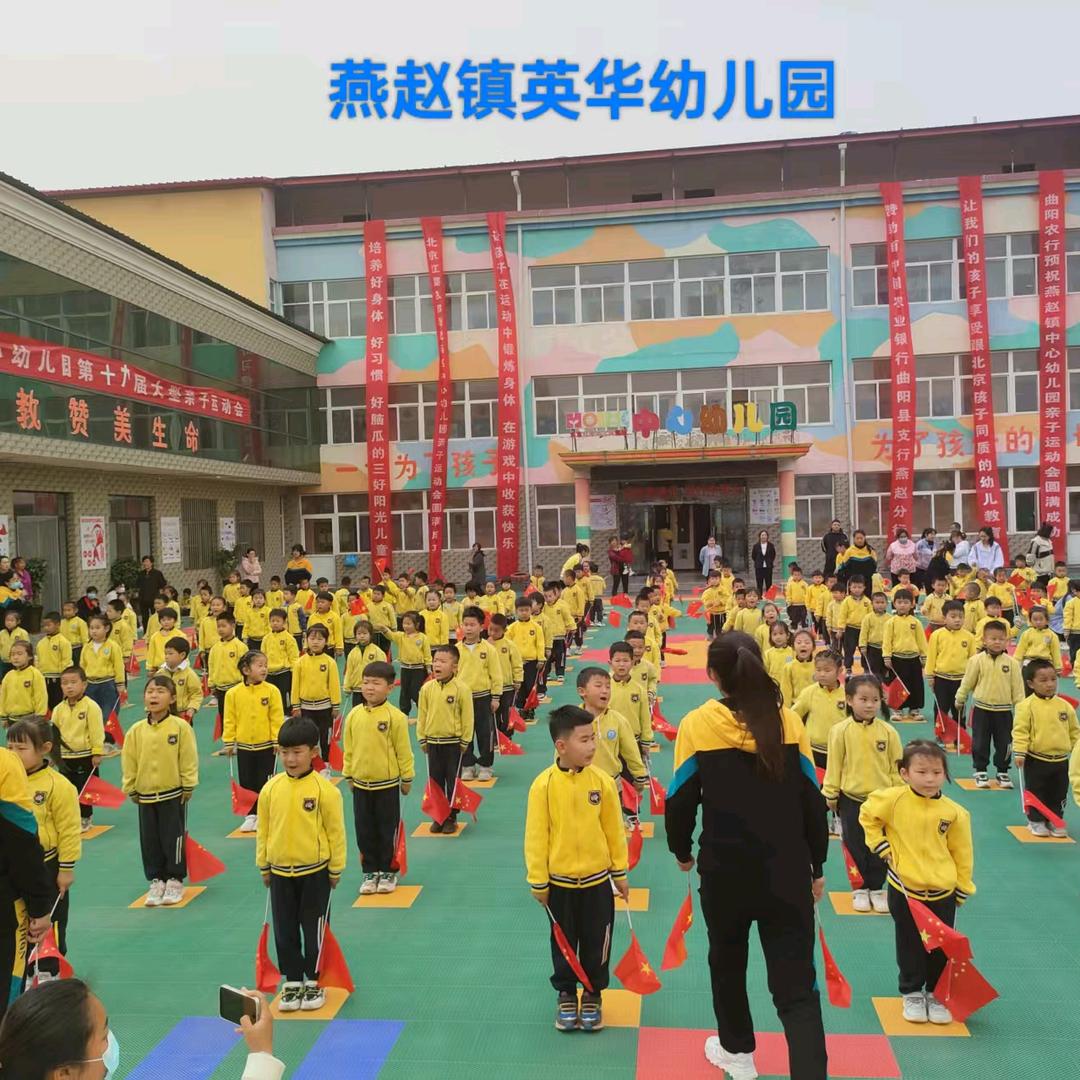 燕赵镇英华幼儿园