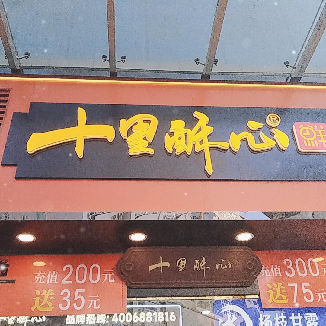 十里酥心鲜糕点官方号