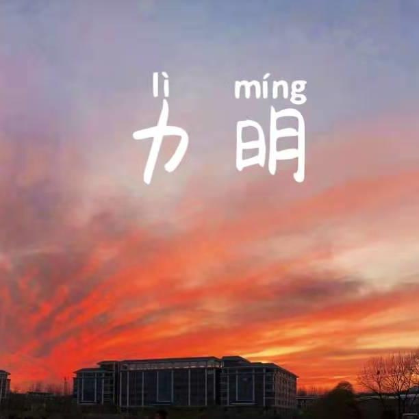 力明学院韩老师医学升学指导