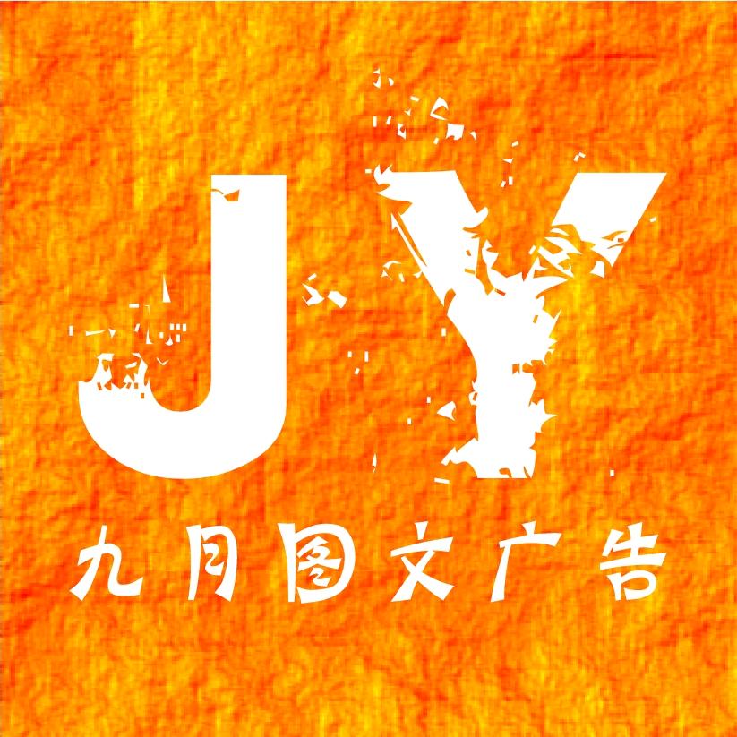 温江区九月广告图文设计工作室
