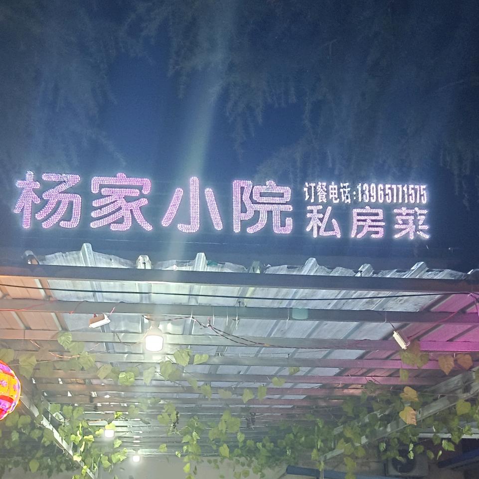 杨歌杨家小院私房菜馆